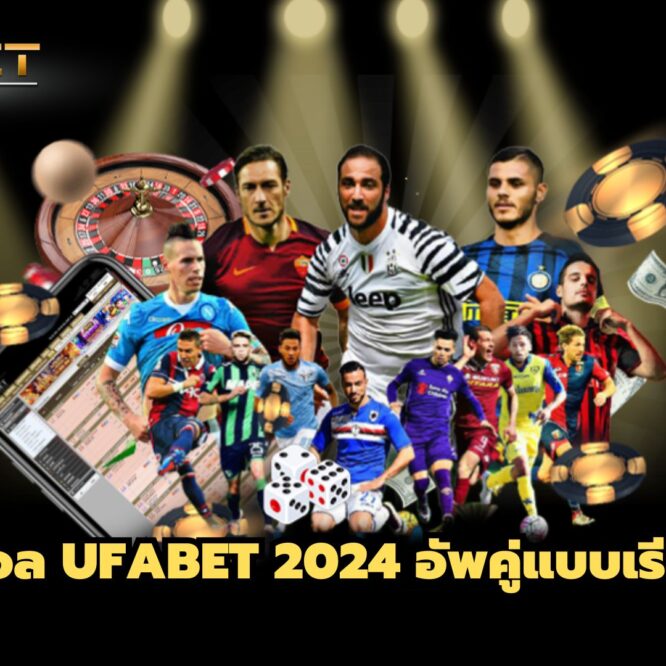แทงบอล UFABET 2024 อัพคู่แบบเรียลไทม์